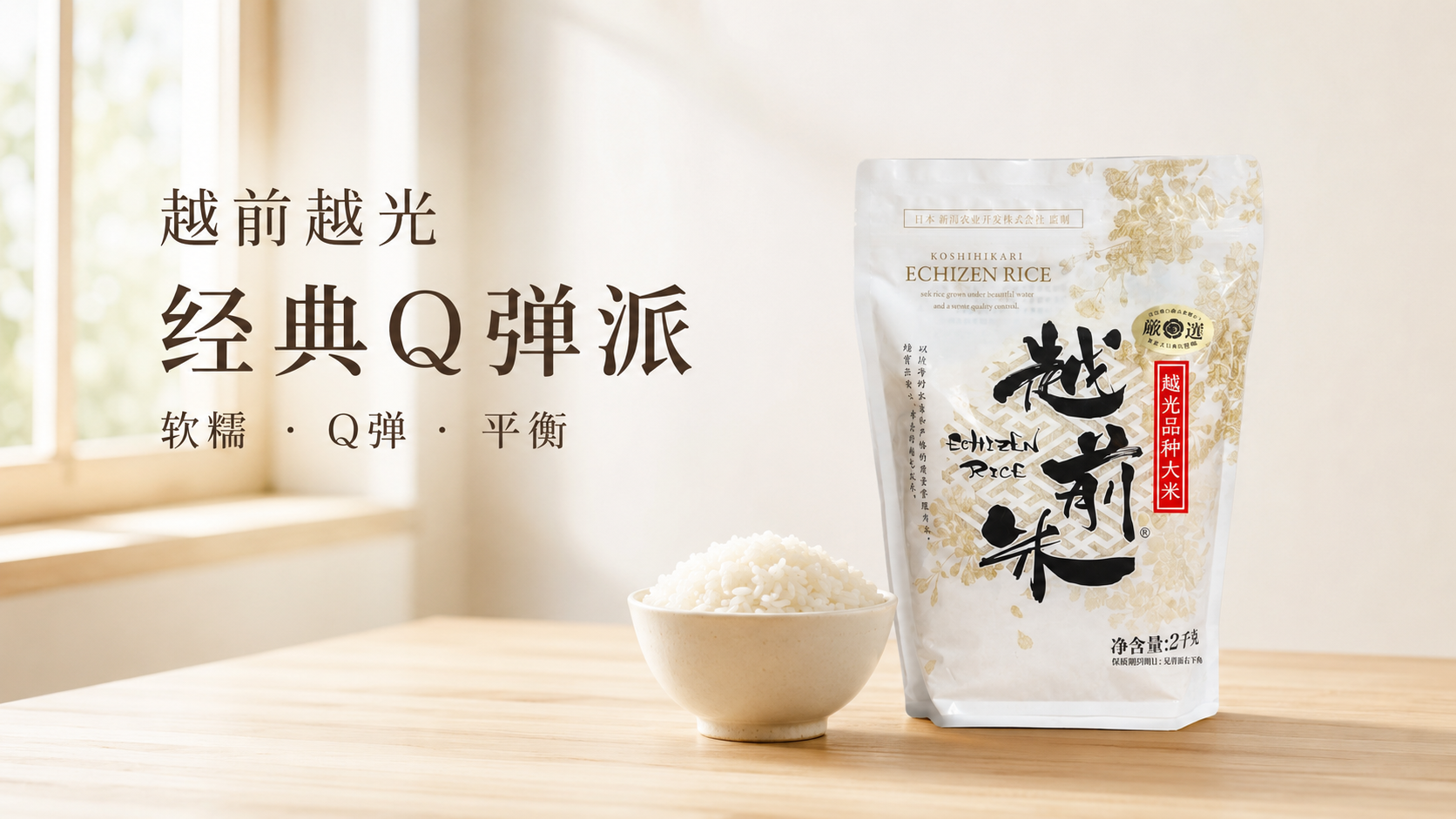 越前越光 · 经典 Q 弹派