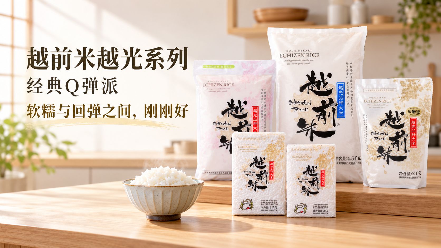 越前越光