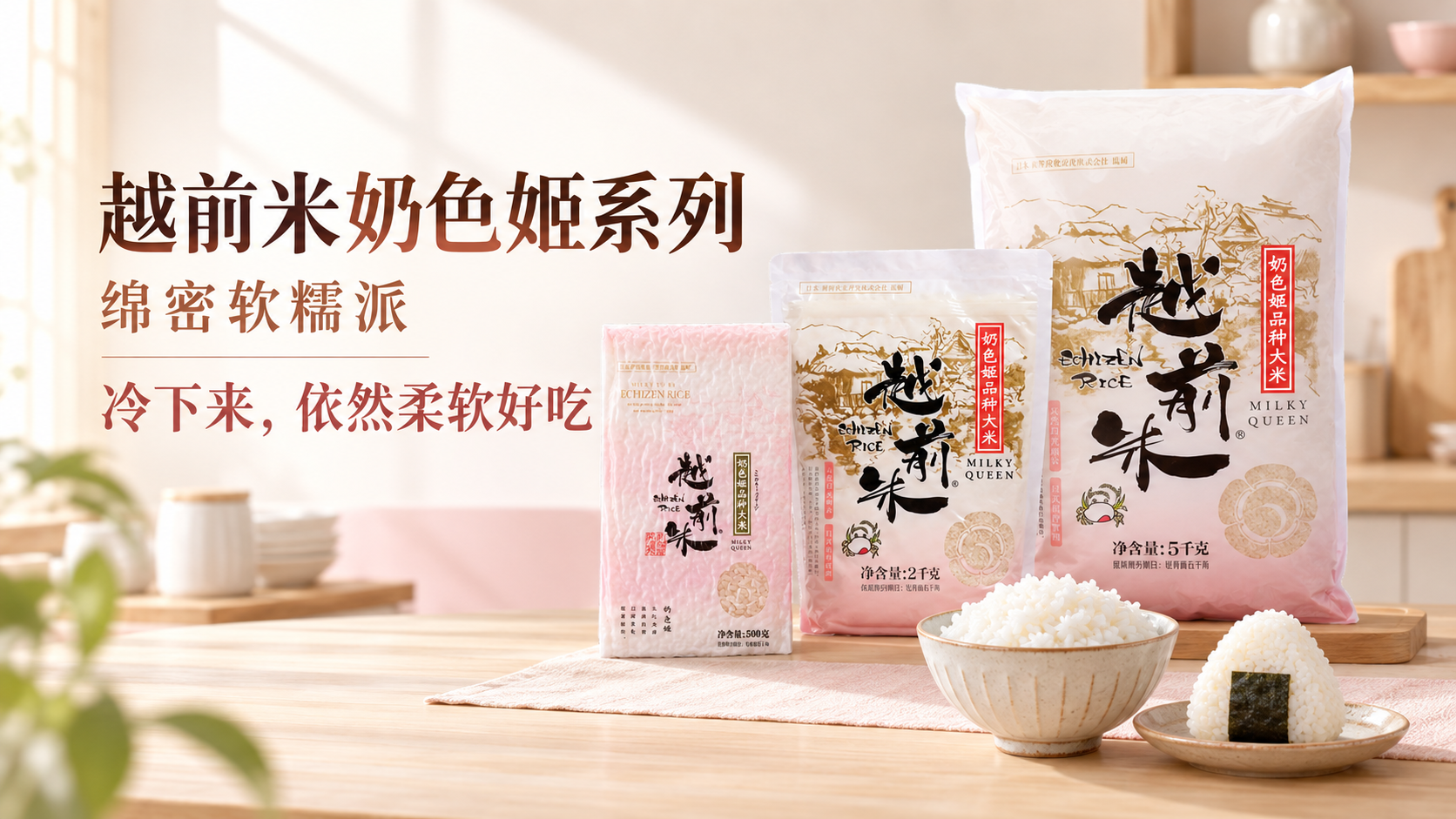 越前奶色姬
